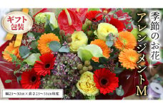 ≪ギフト≫季節のお花アレンジメントM アレンジメント 生花 ギフト プレゼント 誕生日 記念日 母の日 父の日 [CT019ci]