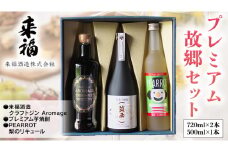 プレミアム故郷セット リキュール セット クラフトジン 芋焼酎 飲み比べ セット [AM016ci]