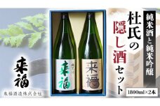 杜氏の隠し酒セット 日本酒 純米吟醸 純米酒 セット 飲み比べ セット [AM014ci]