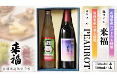 来福セレクション 「 ワイン ＆ リキュール 」 赤ワイン 飲み比べ セット [AM013ci]