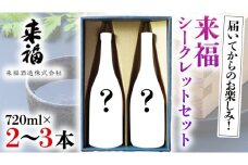 来福シークレットセット 飲み比べ 家飲み [AM020ci]