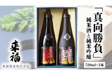 来福セレクション 「真向勝負」 日本酒 純米吟醸 純米酒 セット 飲み比べ セット [AM011ci]