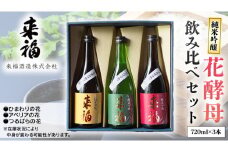 花酵母 飲み比べ セット 日本酒 純米吟醸 [AM018ci]