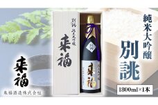 純米大吟醸 別誂 日本酒 純米大吟醸 来福酒造 [AM017ci]