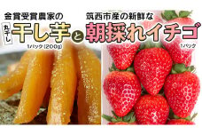 【先行予約】シェフ厳選！【干し芋の王様・丸干し＆イチゴ】 数量限定 干しいも 国産 無添加 いちご 苺 セット [CF011ci]