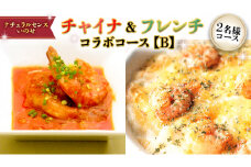 美味しいを贈ろう！チャイナ＆フレンチ・コラボコース【Ｂ】2名様用 店舗で使える ギフト券 ギフト プレゼント 記念日 料理 [CF010ci]