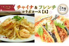 美味しいを贈ろう！チャイナ＆フレンチ・コラボコース【Ａ】2名様用 店舗で使える ギフト券 ギフト プレゼント 記念日 料理 [CF009ci]