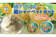梨 アイス ＆ 梨 シャーベット セット 豊水 食べ比べ [BW067ci]