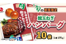【 期間限定 】 館玉ねぎ ハンバーグ ( デミグラスソース ) 10袋セット 無添加調理 肉 お肉 玉ねぎ 鶏肉 デミグラス ソース [BW066ci]