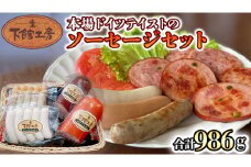 日本ハム 下館工房 本場 ドイツテイスト の ソーセージ セット ウインナー 食べ比べ ボックブルスト ヴァイスブルスト ブラートブルスト ビアブルスト ビアシンケン [AA061ci]