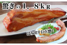 【 限定品 】【 受注生産 】 茨城県産豚肉 を 使用した ミドルベーコン 1.8kg 下館工房 ベーコン ハム 国産 地産地消  [AA069ci]