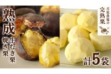 【 吉原農場 の 完熟栗 】 熟成 生むき栗 3袋 ・ 焼き栗 2袋 セット 令和7年産 完熟 栗 くり クリ 栗ごはん 贈答 ギフト 果物 フルーツ 数量限定 旬 秋 冬 正月 おせち [CX009ci]