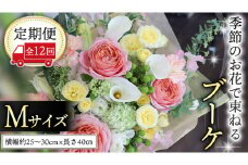 【 定期便 12ヶ月 】 毎月届く 季節の ブーケMサイズ 花 生花 1年間 おうち時間 定期便 新生活 応援 [CT062ci]