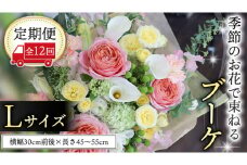【 定期便 12ヶ月 】 毎月届く 季節の ブーケ Lサイズ 花 生花 1年間 おうち時間 定期便 新生活 応援 [CT065ci]