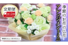 【定期便12ヶ月】 毎月届く 仏花 アレンジメントミニサイズ 花 生花 1年間 お供え 命日 月命日 定期便 [CT067ci]