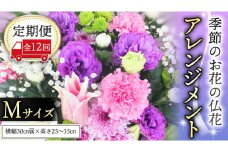 【定期便12ヶ月】 毎月届く 仏花 アレンジメントMサイズ 花 生花 1年間 お供え 命日 月命日 定期便 [CT069ci]