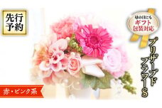 【 母の日 】 赤 ・ ピンク 系 プリザーブド フラワー S ギフト プレゼント 花 お祝い 贈答 記念日 [CT070ci]