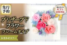 【 母の日 】 花色おまかせ プリザーブドフレーム アレンジ ギフト プレゼント 花 お祝い 贈答 記念日 [CT075ci]