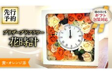 【 母の日 】 プリザーブド フラワー 花時計 黄 ・ オレンジ 系 ギフト プレゼント 花 お祝い 贈答 記念日 インテリア 壁掛け [CT077ci]