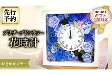 【 母の日 】 プリザーブド フラワー 花時計 花色おまかせ ギフト プレゼント 花 お祝い 贈答 記念日 インテリア 壁掛け [CT078ci]
