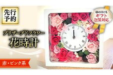 【 母の日 】 プリザーブド フラワー 花時計 赤 ・ ピンク 系 ギフト プレゼント 花 お祝い 贈答 記念日 インテリア 壁掛け [CT076ci]