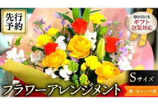 【 母の日 】 フラワー アレンジメント S 黄色 ・ オレンジ 系 ギフト プレゼント 花 お祝い 贈答 記念日 [CT080ci]