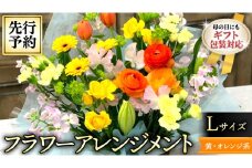 【 母の日 】 フラワー アレンジメント L　黄色 ・ オレンジ 系 ギフト プレゼント 花 お祝い 贈答 記念日 インテリア [CT086ci]