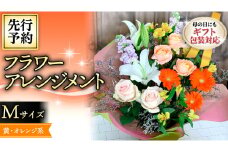 【 母の日 】フラワー アレンジメント M 黄色 ・ オレンジ 系 ギフト プレゼント 花 お祝い 贈答 記念日 インテリア [CT083ci]