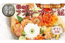 【 母の日 】 ブーケ M 黄 ・ オレンジ 系 ギフト プレゼント 花 お祝い 贈答 記念日 [CT092ci]