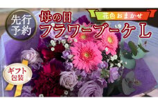 【 母の日 】 ブーケ L ・ 花色 おまかせ ギフト プレゼント 花 お祝い 贈答 記念日 [CT096ci]