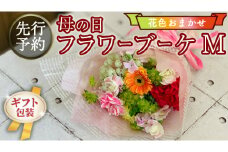 【 母の日 】 ブーケ M 花色 おまかせ ギフト プレゼント 花 お祝い 贈答 記念日 [CT093ci]