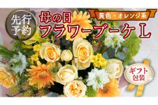 【 母の日 】 ブーケ L 黄・オレンジ 系 ギフト プレゼント 花 お祝い 贈答 記念日 [CT095ci]