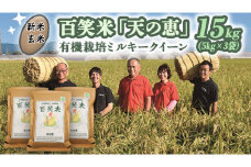 【 玄米 】 百笑米 「 天の恵 」 有機栽培 ミルキークイーン 15kg (5kg×3袋) R7年産 米 コメ 茨城県 単一米 [AC022ci]