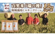【 精米 】 百笑米 「 瑞の穫 」 特別栽培 ミルキークイーン 15kg (5kg×3袋)  R7年産 米 コメ 茨城県 単一米 [AC019ci]