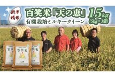 【 精米 】 百笑米 「 天の恵 」 有機栽培 ミルキークイーン 15kg (5kg×3袋) R7年産 米 コメ 茨城県 単一米 [AC021ci]
