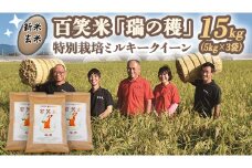 【 玄米 】 百笑米 「 瑞の穫 」 特別栽培 ミルキークイーン 15kg (5kg×3袋)  R7年産 米 コメ 茨城県 単一米 [AC020ci]