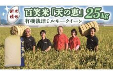 【 精米 】 百笑米 「 天の恵 」 有機栽培 ミルキークイーン 25kg R7年産 米 コメ 茨城県 単一米 [AC023ci]