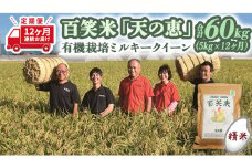 【 12ヵ月 定期便 】 【 精米 】百笑米 「 天の恵 」 有機栽培 ミルキークイーン 5kg×12ヵ月 R7年産 米 コメ 茨城県 単一米 新生活 応援 [AC025ci]