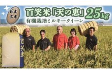 【 玄米 】百笑米 「 天の恵 」 有機栽培 ミルキークイーン 25kg R7年産 米 コメ 茨城県 単一米 [AC024ci]