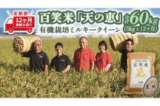 【 12ヵ月 定期便 】 【 玄米 】百笑米 「 天の恵 」 有機栽培 ミルキークイーン 5kg×12ヵ月 R7年産 米 コメ 茨城県 単一米 新生活 応援 [AC026ci]