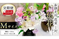 【 定期便 12ヶ月 】《 仏花 》 お供え用 花束 Mサイズ 1対（2束入り） 花 生花 月命日 墓前 お墓参り [CT098ci]