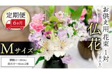 【 定期便6ヶ月 】《 仏花 》 お供え用 花束 Mサイズ 1対（2束入り） 花 生花 月命日 墓前 お墓参り [CT097ci]