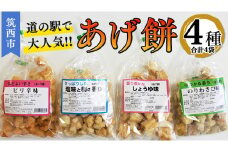 人気の あげ餅 アソート 全4種類 （計 4袋 入り） 煎餅 せんべい あげもち おかき 揚げ餅 おやつ あげもち 食べ比べ モチ もち [BW071ci]