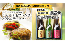 【 筑西市 ふるさと納税限定 コラボ 】《 日本一シェフ の バラエティセット 》《 来福酒造 花酵母 飲み比べ セット 》 日本酒 純米吟醸 餃子 ハンバーグ チキン 限定 コラボ 飲みくらべ 食べ比べ 食べくらべ 焼餃子 水餃子  [ZZ014ci]