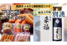 【 筑西市 ふるさと納税限定 コラボ 】 《  「下館工房」いろどりセット & 純米大吟醸 別誂 》 日本ハム 茨城県産 豚肉 食べ比べ 食べくらべ 詰め合わせ ウインナー 5種 日本酒 純米大吟醸 来福酒造 [ZZ018ci]