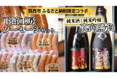 【 筑西市 ふるさと納税限定 コラボ 】 《 「 下館工房 」ソーセージ セット ＆ 来福 セレクション 「 真向勝負 」 》 日本ハム 茨城県産 豚肉 食べ比べ 食べくらべ 詰め合わせ ウインナー 5種 日本酒 純米吟醸 純米酒 飲み比べ 飲みくらべ [ZZ017ci]