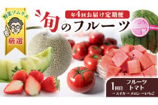 【 野菜ソムリエ 厳選 】 旬 の フルーツ定期便 ( フルーツトマト スタート ) 先行予約 フルーツ 果物 定期便 いちご イチゴ 苺 とちおとめ やよいひめ かおり野 すいか ピノガール トマト フルーツトマト メロン アールスメロン 旬 新鮮 おすすめ ソムリエ 野菜 [AF095ci]