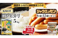 【 筑西市 ふるさと納税限定 コラボ定期便 】 先行予約 《 6月スタート 定期便 シャウエッセン 6束セット ＆ 筑西市産 コシヒカリ 5kg × 3ヶ月 コース 》 セット 限定 日本ハム ウインナー ソーセージ 米 コメ こめ こしひかり 茨城県 単一米 精米 定期 新生活 [ZZ015ci]