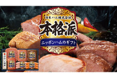 日本ハム 筑西工場 本格派 ギフトセットA 肉 にく 贈答 ギフト 詰め合わせ ハム ソーセージ ウィンナー [AA079ci]