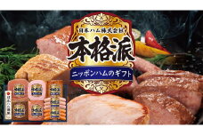 日本ハム 筑西工場 本格派 ギフトセットC 肉 にく 贈答 ギフト 詰め合わせ ハム ソーセージ ウィンナー 生ハム [AA083ci]